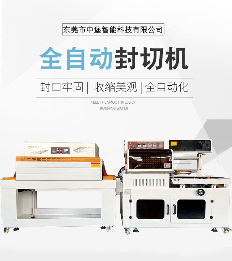 全自動封切機封切牢固、熱收縮緊實均勻，為產(chǎn)品提供可靠防護，防潮、防塵、防撞，包裝外觀也更精致，助于提升產(chǎn)品檔次