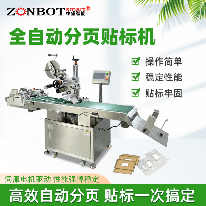 全自動(dòng)分頁(yè)貼標(biāo)機(jī)的工作原理